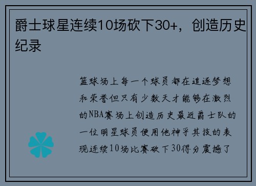 爵士球星连续10场砍下30+，创造历史纪录
