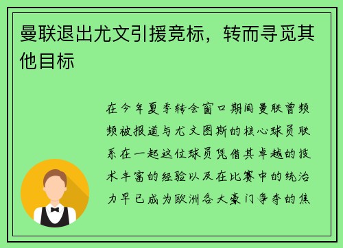 曼联退出尤文引援竞标，转而寻觅其他目标
