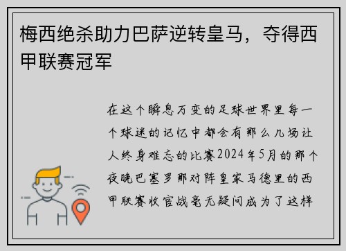 梅西绝杀助力巴萨逆转皇马，夺得西甲联赛冠军