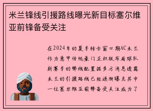 米兰锋线引援路线曝光新目标塞尔维亚前锋备受关注