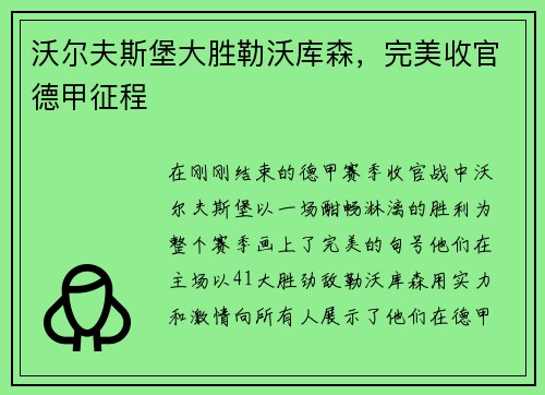 沃尔夫斯堡大胜勒沃库森，完美收官德甲征程
