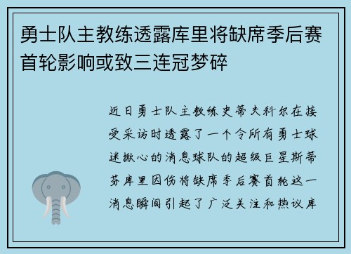勇士队主教练透露库里将缺席季后赛首轮影响或致三连冠梦碎