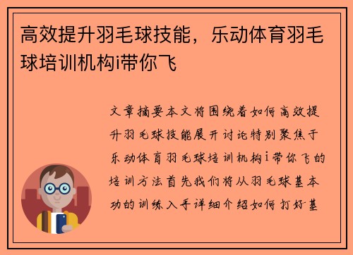 高效提升羽毛球技能，乐动体育羽毛球培训机构i带你飞
