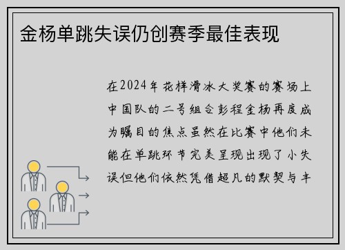 金杨单跳失误仍创赛季最佳表现