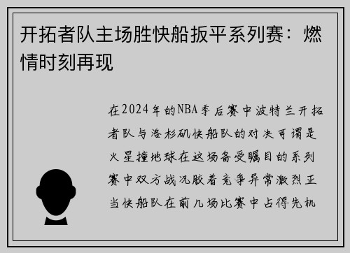 开拓者队主场胜快船扳平系列赛：燃情时刻再现