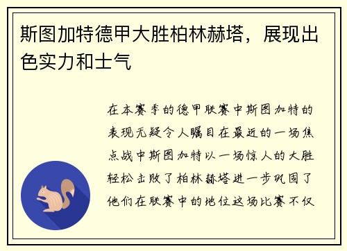 斯图加特德甲大胜柏林赫塔，展现出色实力和士气