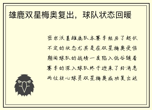 雄鹿双星梅奥复出，球队状态回暖