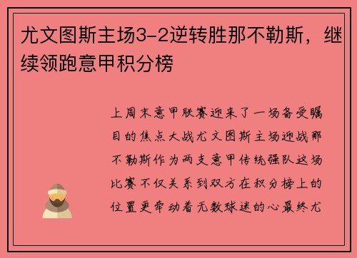 尤文图斯主场3-2逆转胜那不勒斯，继续领跑意甲积分榜