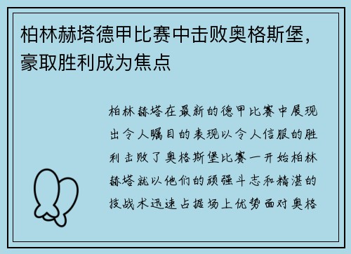 柏林赫塔德甲比赛中击败奥格斯堡，豪取胜利成为焦点