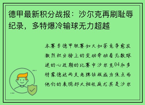 德甲最新积分战报：沙尔克再刷耻辱纪录，多特爆冷输球无力超越
