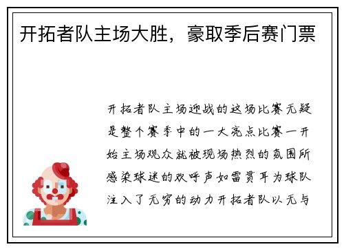 开拓者队主场大胜，豪取季后赛门票
