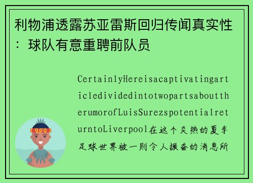 利物浦透露苏亚雷斯回归传闻真实性：球队有意重聘前队员