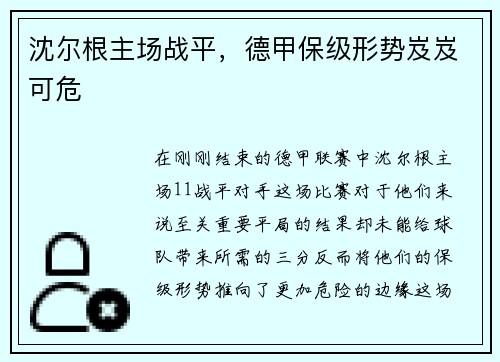 沈尔根主场战平，德甲保级形势岌岌可危