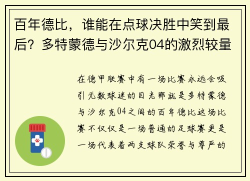 百年德比，谁能在点球决胜中笑到最后？多特蒙德与沙尔克04的激烈较量