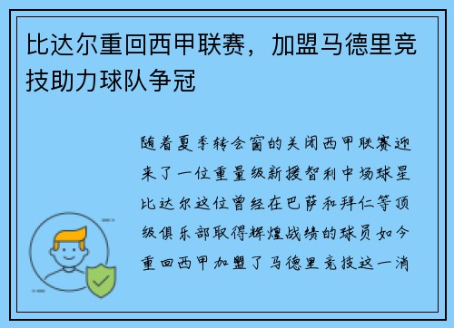 比达尔重回西甲联赛，加盟马德里竞技助力球队争冠