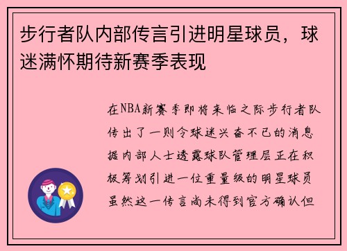 步行者队内部传言引进明星球员，球迷满怀期待新赛季表现
