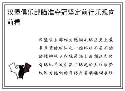 汉堡俱乐部瞄准夺冠坚定前行乐观向前看