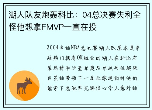 湖人队友炮轰科比：04总决赛失利全怪他想拿FMVP一直在投