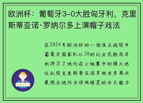 欧洲杯：葡萄牙3-0大胜匈牙利，克里斯蒂亚诺·罗纳尔多上演帽子戏法