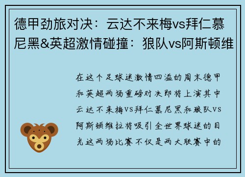 德甲劲旅对决：云达不来梅vs拜仁慕尼黑&英超激情碰撞：狼队vs阿斯顿维拉