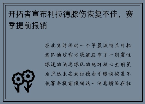开拓者宣布利拉德膝伤恢复不佳，赛季提前报销