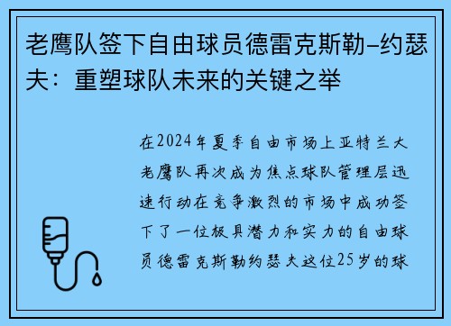 老鹰队签下自由球员德雷克斯勒-约瑟夫：重塑球队未来的关键之举