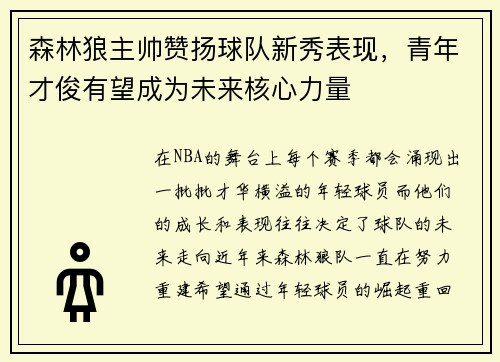 森林狼主帅赞扬球队新秀表现，青年才俊有望成为未来核心力量