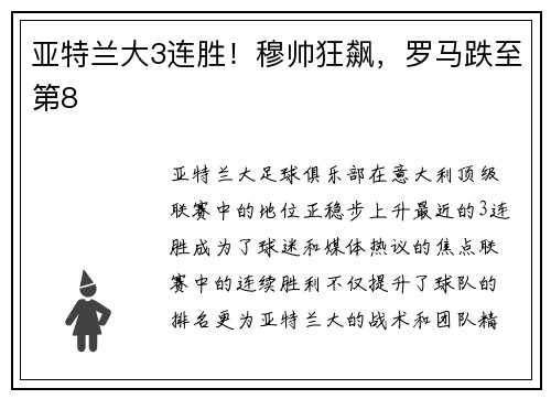 亚特兰大3连胜！穆帅狂飙，罗马跌至第8