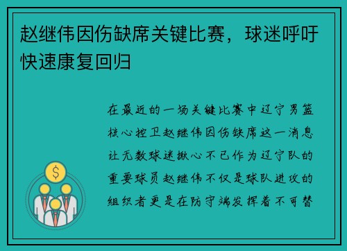 赵继伟因伤缺席关键比赛，球迷呼吁快速康复回归