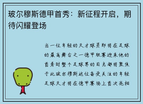 玻尔穆斯德甲首秀：新征程开启，期待闪耀登场