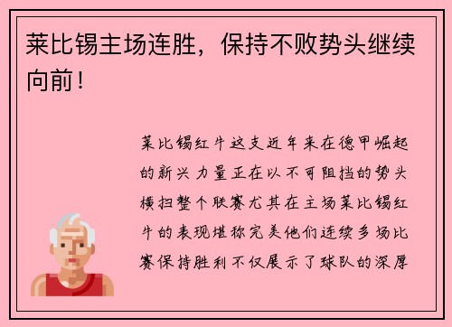 莱比锡主场连胜，保持不败势头继续向前！