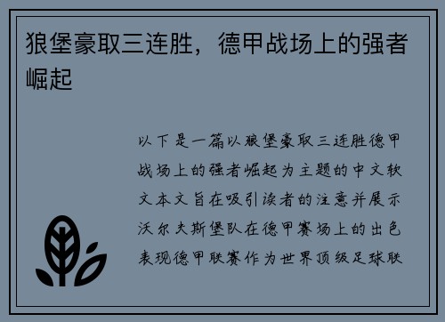 狼堡豪取三连胜，德甲战场上的强者崛起