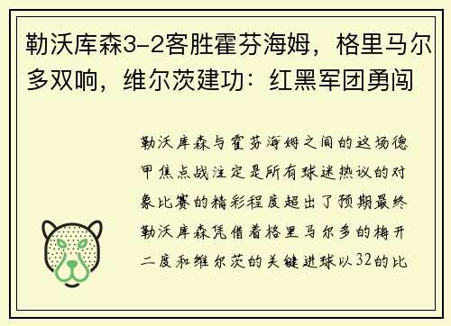 勒沃库森3-2客胜霍芬海姆，格里马尔多双响，维尔茨建功：红黑军团勇闯德甲赛场