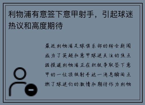 利物浦有意签下意甲射手，引起球迷热议和高度期待