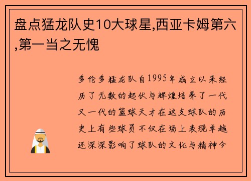 盘点猛龙队史10大球星,西亚卡姆第六,第一当之无愧