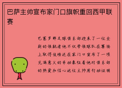 巴萨主帅宣布家门口旗帜重回西甲联赛