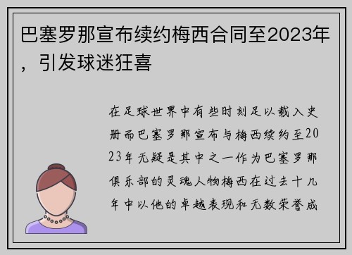 巴塞罗那宣布续约梅西合同至2023年，引发球迷狂喜