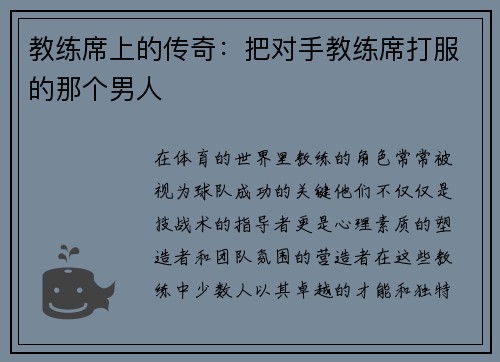 教练席上的传奇：把对手教练席打服的那个男人