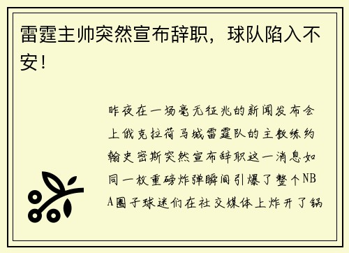 雷霆主帅突然宣布辞职，球队陷入不安！