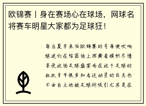 欧锦赛丨身在赛场心在球场，网球名将赛车明星大家都为足球狂！