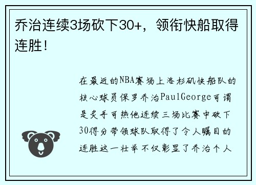 乔治连续3场砍下30+，领衔快船取得连胜！