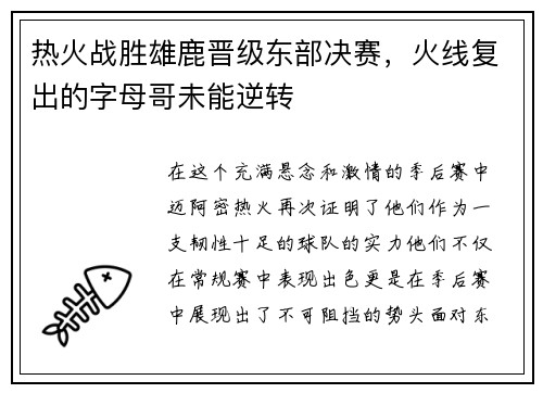 热火战胜雄鹿晋级东部决赛，火线复出的字母哥未能逆转