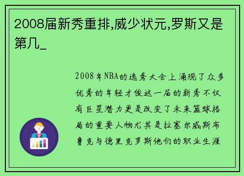 2008届新秀重排,威少状元,罗斯又是第几_
