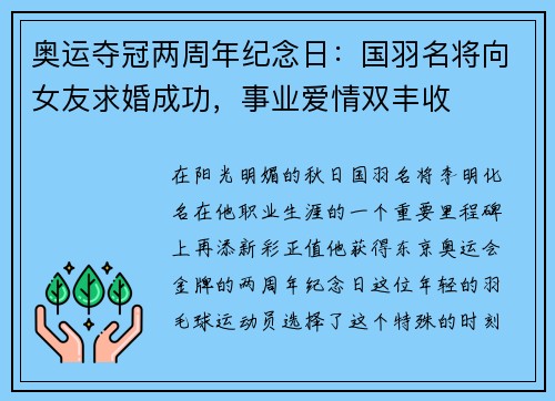 奥运夺冠两周年纪念日：国羽名将向女友求婚成功，事业爱情双丰收