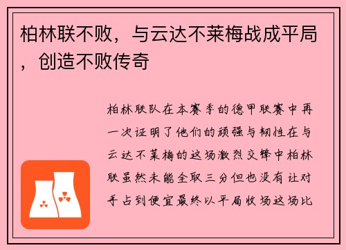 柏林联不败，与云达不莱梅战成平局，创造不败传奇