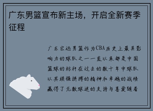 广东男篮宣布新主场，开启全新赛季征程