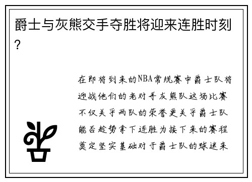 爵士与灰熊交手夺胜将迎来连胜时刻？