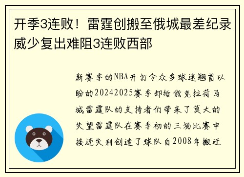 开季3连败！雷霆创搬至俄城最差纪录威少复出难阻3连败西部