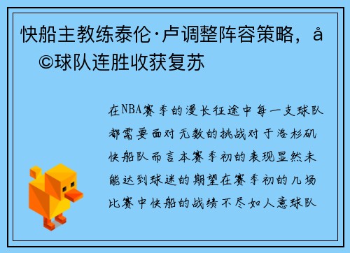 快船主教练泰伦·卢调整阵容策略，助球队连胜收获复苏