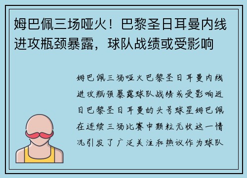 姆巴佩三场哑火！巴黎圣日耳曼内线进攻瓶颈暴露，球队战绩或受影响